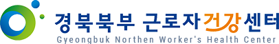 경북북부근로자건강센터